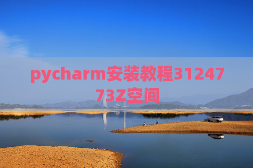 pycharm安装教程3124773Z空间